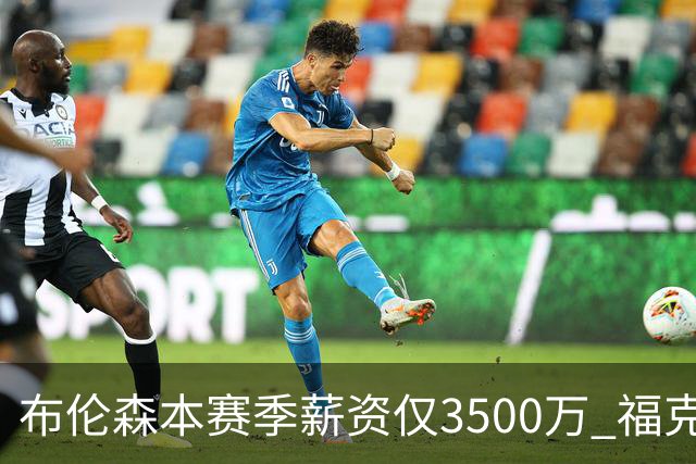 布伦森本赛季薪资仅3500万 福克斯5000万合同下个月生效