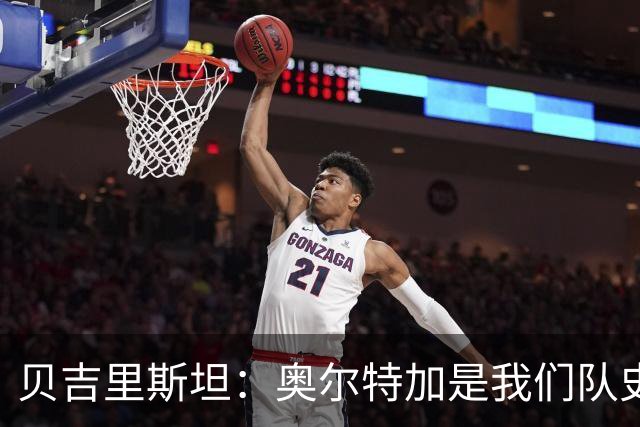 贝吉里斯坦：奥尔特加是我们队史最好二门